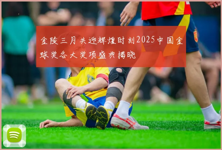 金陵三月共迎辉煌时刻2025中国金球奖各大奖项盛典揭晓
