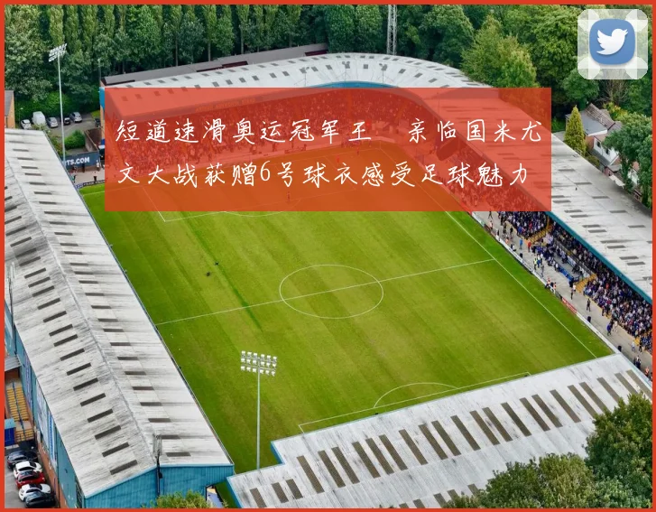 短道速滑奥运冠军王濛亲临国米尤文大战获赠6号球衣感受足球魅力