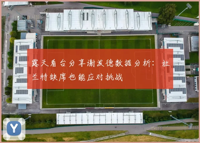 露天看台分享谢泼德数据分析：杜兰特缺席也能应对挑战