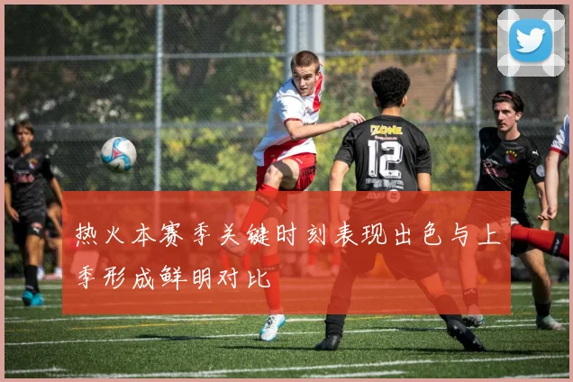热火本赛季关键时刻表现出色与上季形成鲜明对比