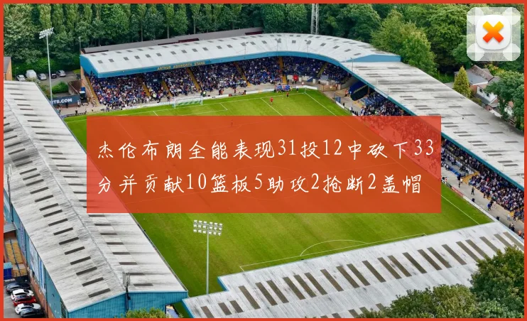 杰伦布朗全能表现31投12中砍下33分并贡献10篮板5助攻2抢断2盖帽