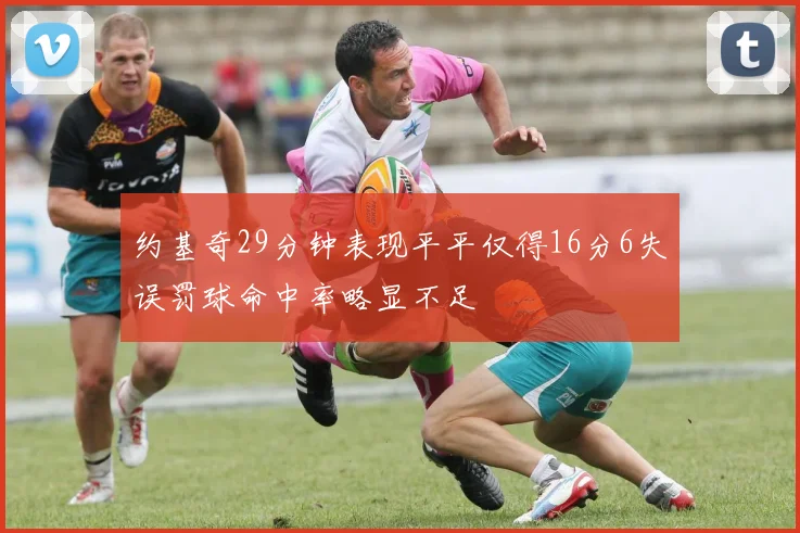 约基奇29分钟表现平平仅得16分6失误罚球命中率略显不足