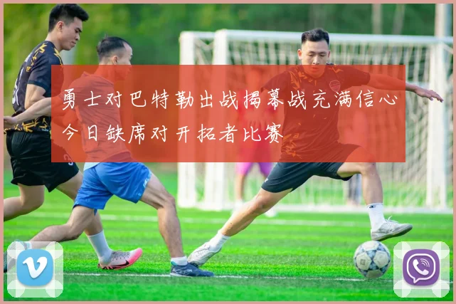 勇士对巴特勒出战揭幕战充满信心今日缺席对开拓者比赛