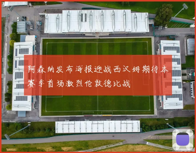 阿森纳发布海报迎战西汉姆期待本赛季首场激烈伦敦德比战