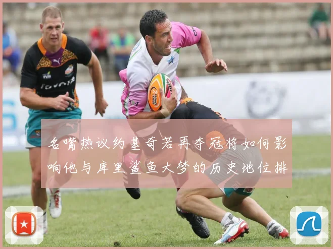 名嘴热议约基奇若再夺冠将如何影响他与库里鲨鱼大梦的历史地位排名