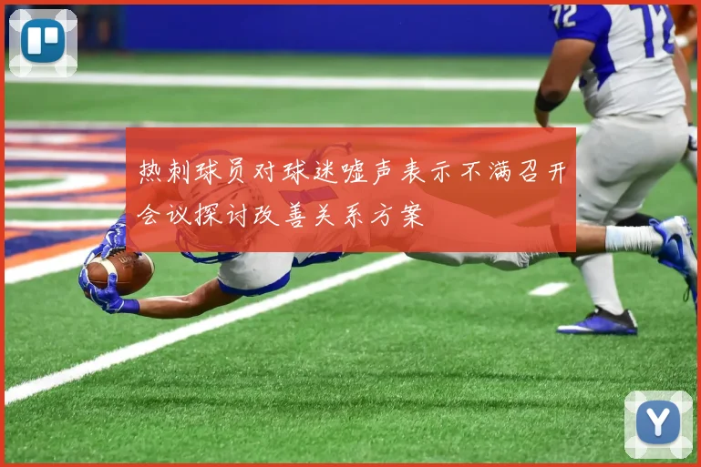 热刺球员对球迷嘘声表示不满召开会议探讨改善关系方案