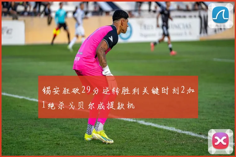 锡安狂砍29分逆转胜利关键时刻2加1绝杀戈贝尔成提款机