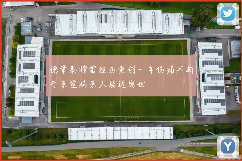德章泰穆雷经历重创一年伤痛不断母亲重病亲人接连离世